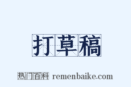 打草稿是什么意思的图片